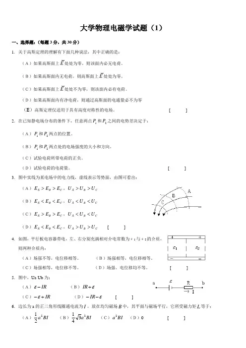 北京航空航天大学大学物理电磁学试题大集合(含答案)