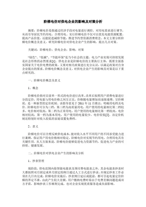 阶梯电价对供电企业的影响及对策分析