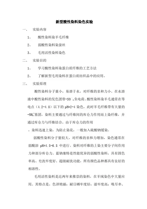 毛用活性染料染色实验