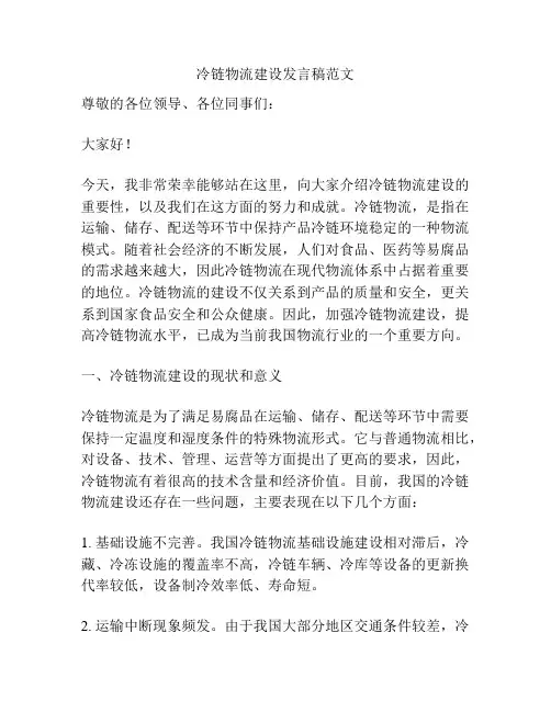 冷链物流建设发言稿范文
