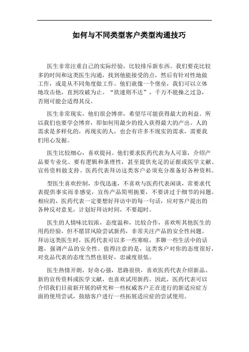 如何与不同类型客户类型沟通技巧