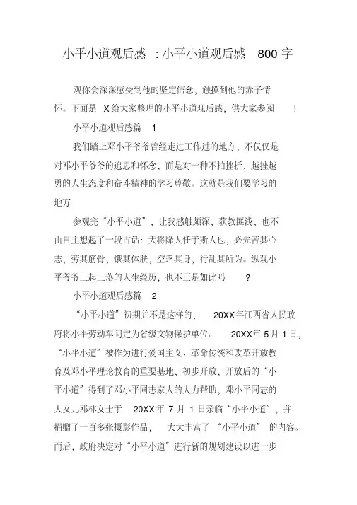 小平小道观后感-小平小道观后感800字
