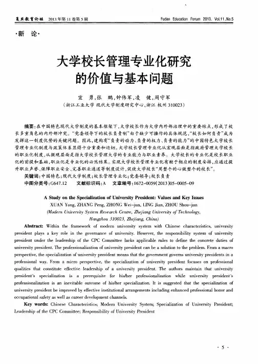 大学校长管理专业化研究的价值与基本问题