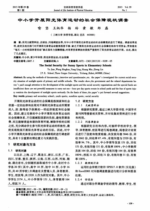 中小学开展阳光体育运动的社会保障现状调查