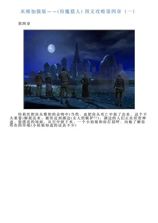 巫师加强版——狩魔猎人图文攻略第四章(一)