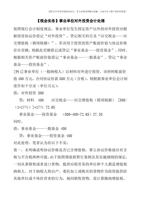 【税会实务】事业单位对外投资会计处理
