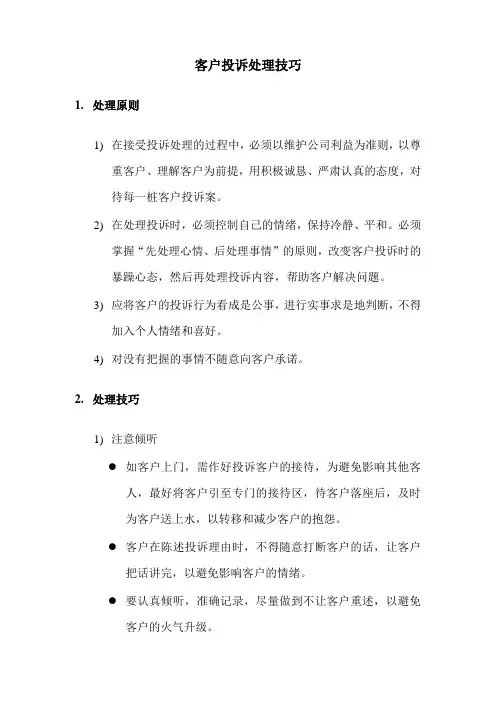 客户投诉处理技巧 3