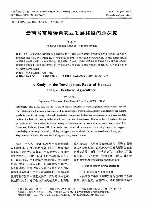 云南省高原特色农业发展路径问题探究