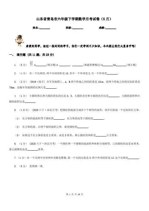 山东省青岛市六年级下学期数学月考试卷(5月)