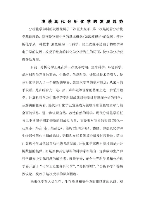 浅谈现代分析化学的发展趋势