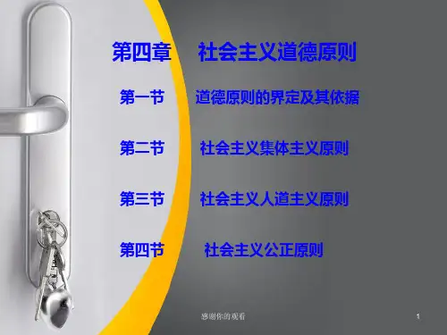 第四章社会主义道德原则.ppt