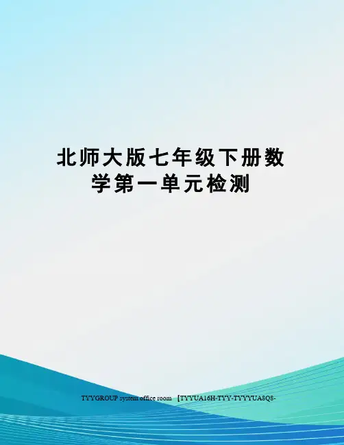北师大版七年级下册数学第一单元检测