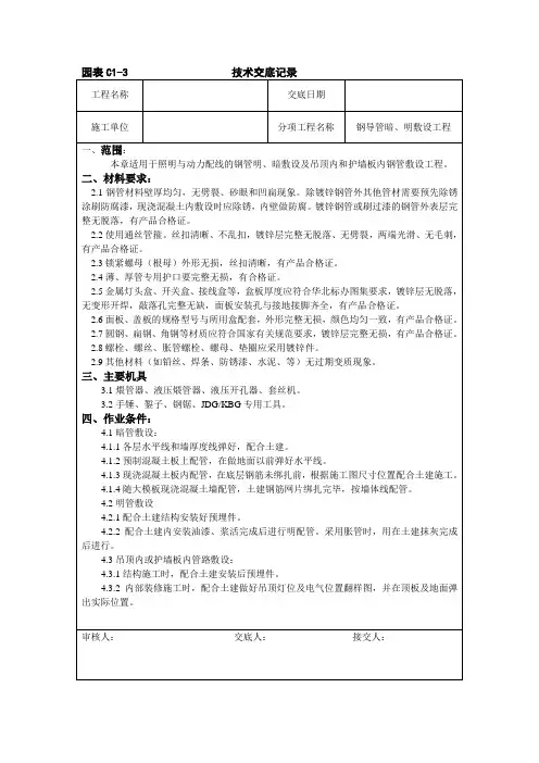 供配电技术交底(钢导管暗、明敷设工程)