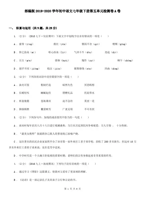 部编版2019-2020学年初中语文七年级下册第五单元检测卷A卷