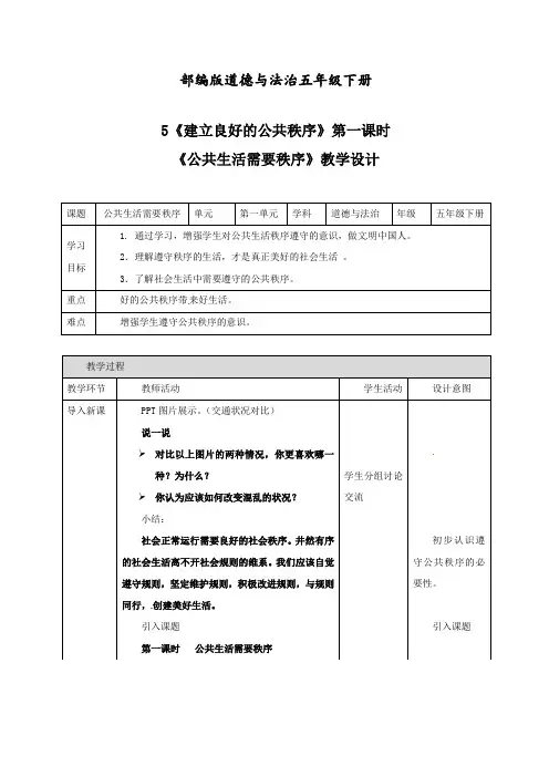 最新人教部编版道德与法治五年级下册《建立良好的公共秩序》第一课时公共生活需要秩序教案.doc