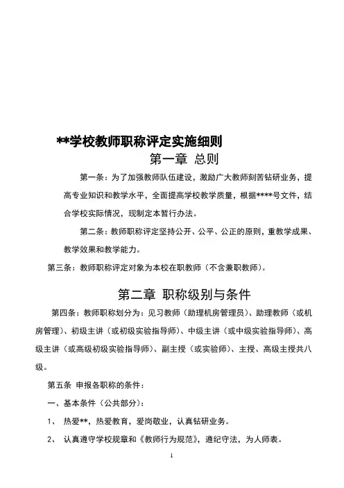 学校教师职称评定实施细则