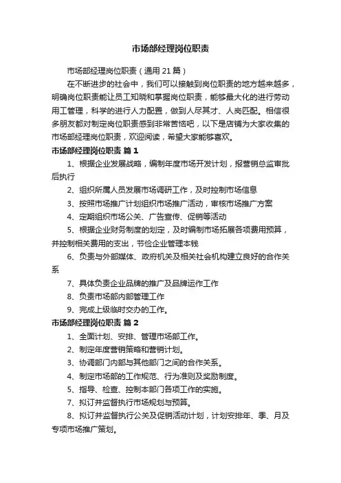 市场部经理岗位职责