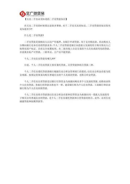 买卖二手房必须知道的二手房贷款知识