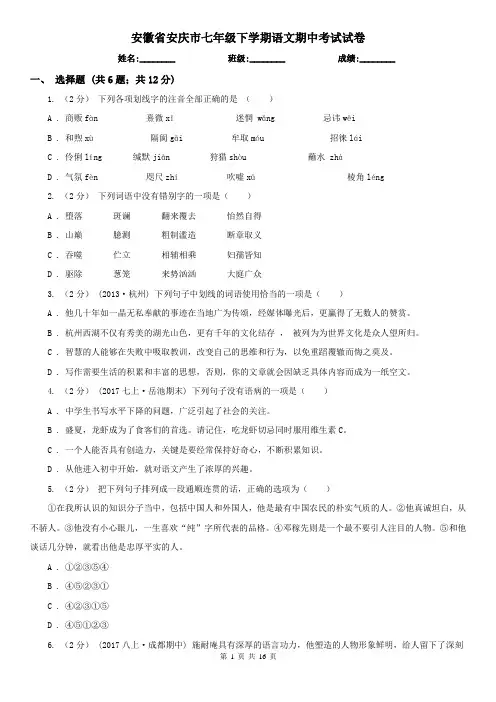 安徽省安庆市七年级下学期语文期中考试试卷