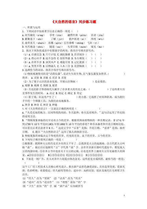 八年级语文上册《大自然的语言》同步练习题 (新版)新人教版