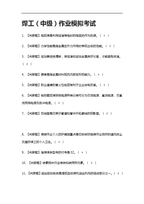 [全考点]焊工(中级)作业模拟考试有答案2021
