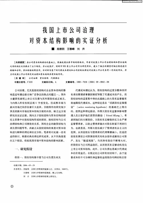 我国上市公司治理对资本结构影响的实证分析