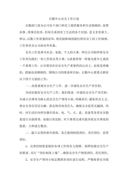 后勤中心安全工作计划