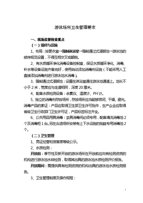 游泳场所卫生管理要求2013