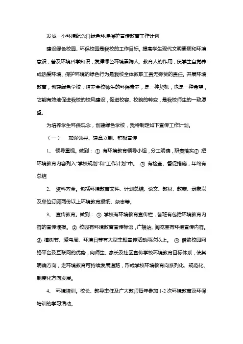 发城一小环境纪念日绿色环境保护宣传教育工作计划