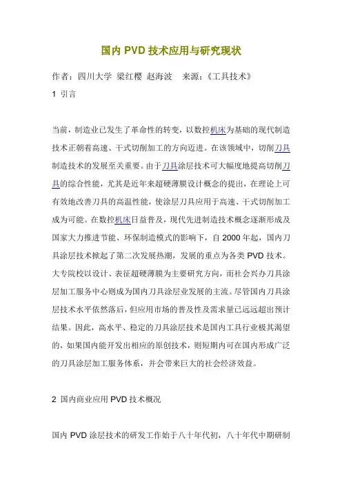 国内PVD技术应用与研究现状
