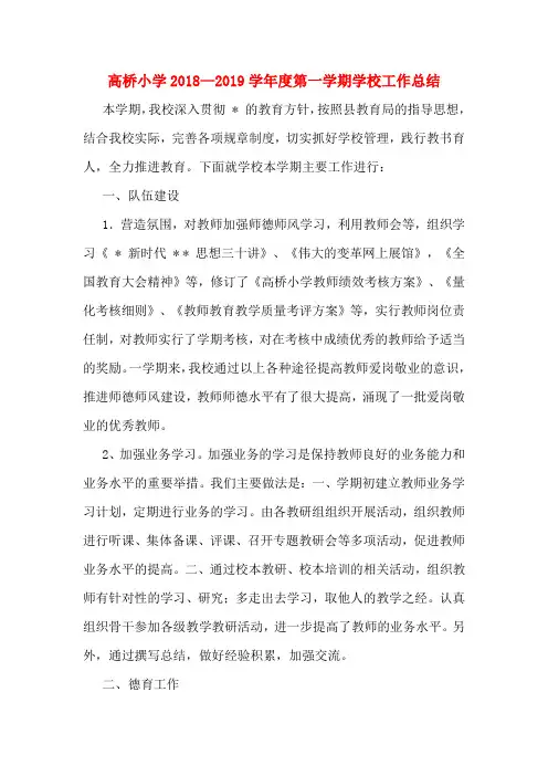 高桥小学2018—2019学年度第一学期学校工作总结