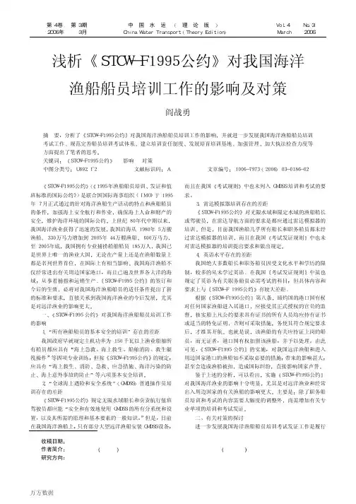 浅析《STCW-F1995公约》对我国海洋渔船船员培训工作的影响及对策