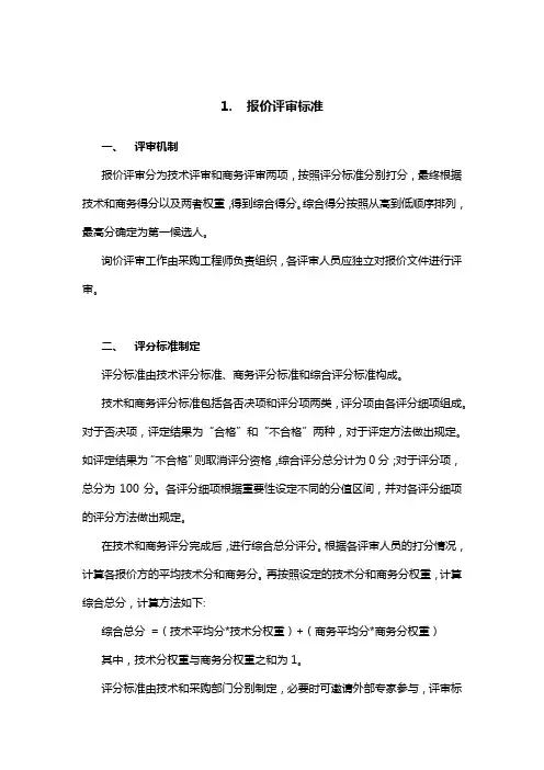 报价评审标准