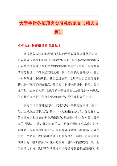 大学生财务部顶岗实习总结范文(精选5篇)