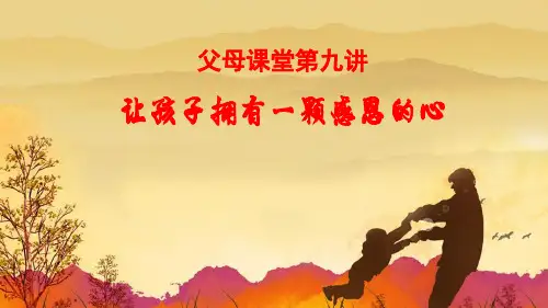 让孩子拥有一颗感恩的心教学PPT课件