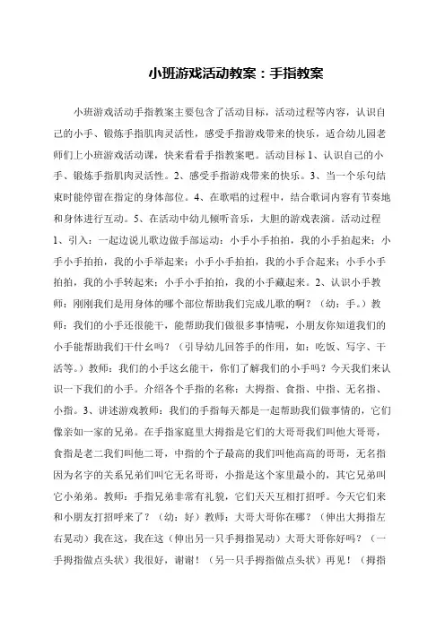 小班游戏活动教案：手指教案 2