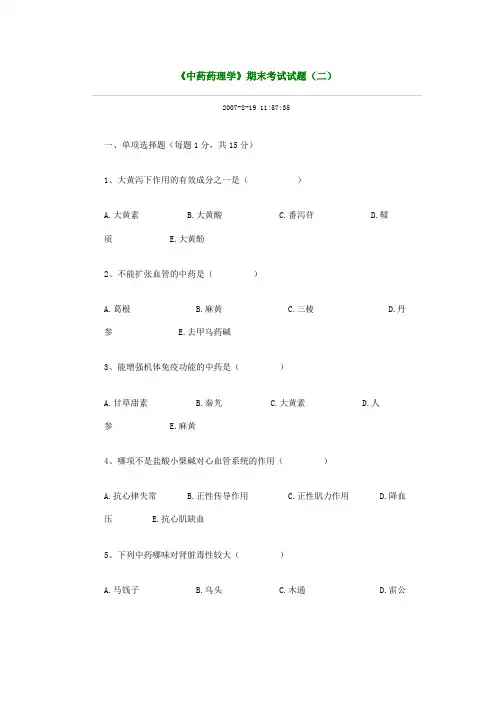 中国药科大学中药药理试卷2