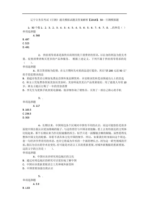 辽宁公务员考试《行测》通关模拟试题及答案解析【2019】：50 8