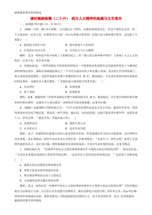 2020版高考历史一轮总复习第十三单元西方人文精神的起源及其发展课时跟踪检测二十六西方人文精神的起源与文