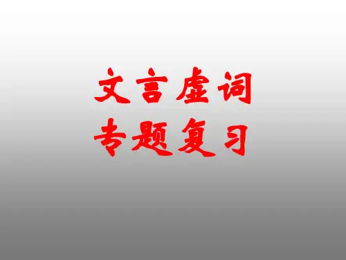 文言文虚词18个30页