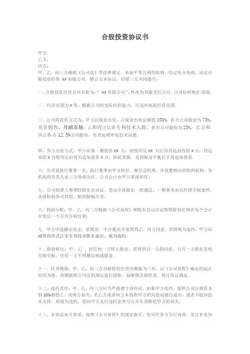 合股投资协议书