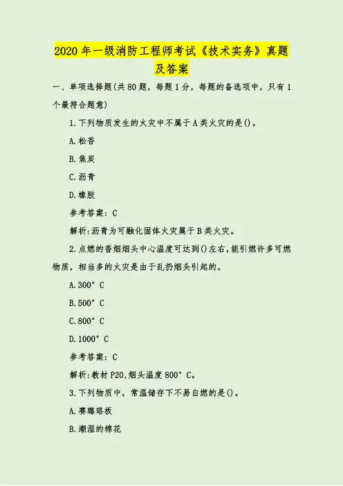 2020年一级消防工程师考试《技术实务》真题及答案