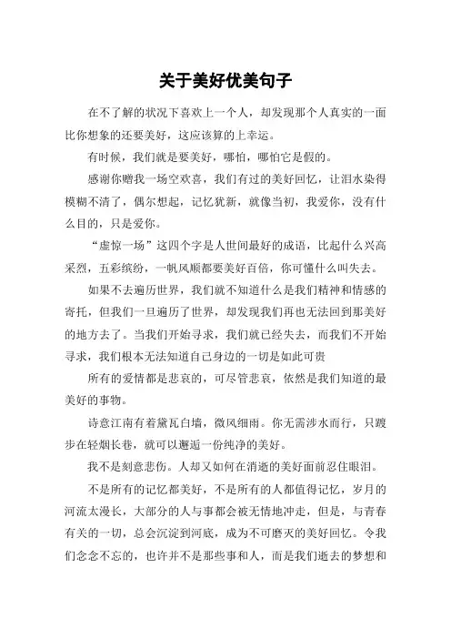 关于美好优美句子_1