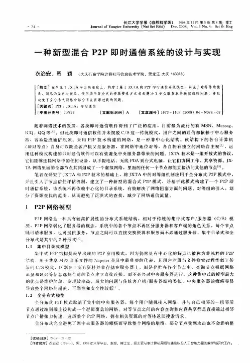 一种新型混合P2P即时通信系统的设计与实现