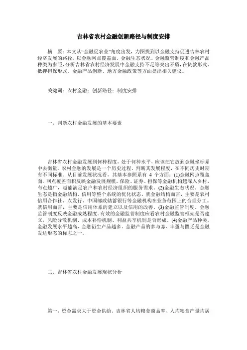 吉林省农村金融创新路径与制度安排