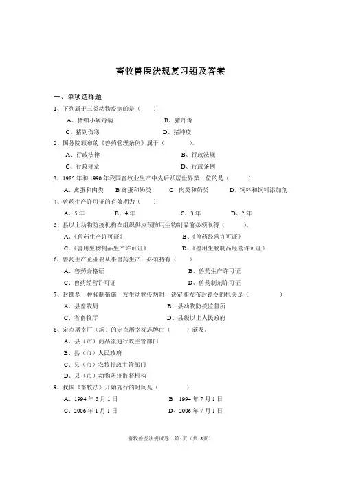 畜牧兽医法规复习题及答案