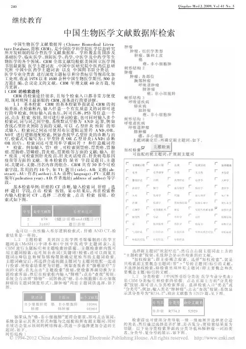 中国生物医学文献数据库检索