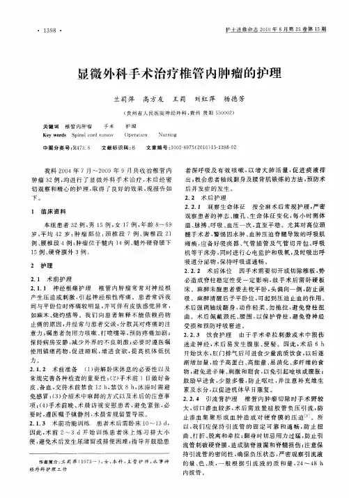 显微外科手术治疗椎管内肿瘤的护理