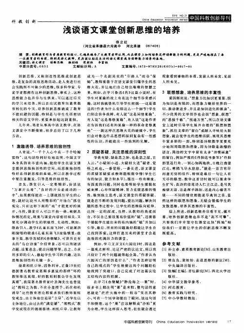 浅谈语文课堂创新思维的培养