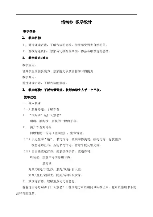 【优选】最新部编版六年级上册语文《古诗三首浪淘沙》精品教学设计